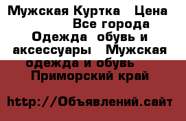 Мужская Куртка › Цена ­ 2 000 - Все города Одежда, обувь и аксессуары » Мужская одежда и обувь   . Приморский край